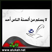 لا يسلم من ألسنة الناس أحد