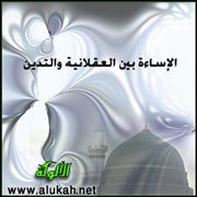 الإساءة بين العقلانية والتدين