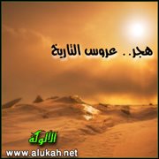 هجر.. عروس التاريخ (قصيدة)