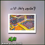 الإسلاميون وانتقاد الذات