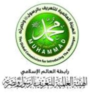 بيان من الهيئة العالمية للتعريف بالرسول ونصرته بشأن الفيلم المسيء
