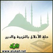 صلة الأخلاق بالتربية والدين