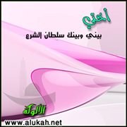 أختي .. بيني وبينك سلطان الشرع