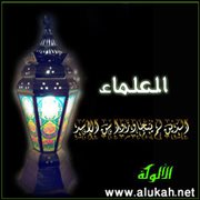 العلماء الذين لم يتجاوزوا سن الأشد (27)