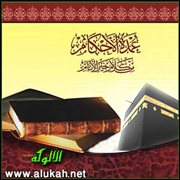 مختصر الكلام على بلوغ المرام ( كتاب الحج )