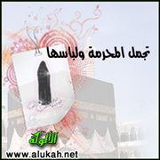 تجمل المحرمة ولباسها