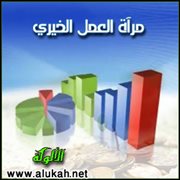 مرآة العمل الخيري (84)