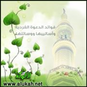 فوائد الدعوة الفردية وأساليبها ووسائلها