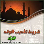 شروط تأديب الولد