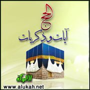 الحج آيات وذكريات