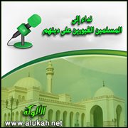 نداء إلى المسلمين الغيورين على دينهم