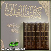 تحقيق تخريج المسألة 516 من كتاب العلل