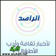الراصد لأخبار ثقافة وأدب الأطفال (7)