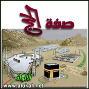 صفة الحج