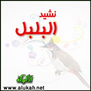 نشيد البلبل (مقطوعة شعرية للأطفال)