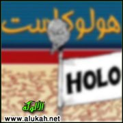 الهولوكست محرقة تحرق من ينتقدها