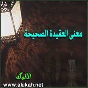 معنى العقيدة الصحيحة