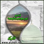 أتدري من هو المختار طه؟ (قصيدة)