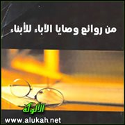 من روائع وصايا الآباء للأبناء (3)