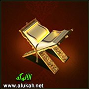 نفحات قرآنية (11)