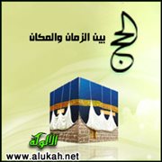 الحج بين الزمان والمكان