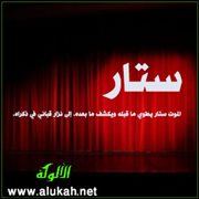 ستار (قصيدة)