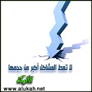 لا تعط المشاكل أكبر من حجمها (1)