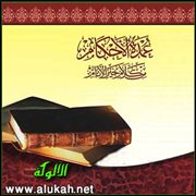 مختصر الكلام على بلوغ المرام ( كتاب المواقيت )