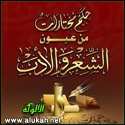 حكم مختارات من عيون الشعر والأدب (8)