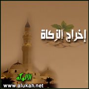 إخراج الزكاة