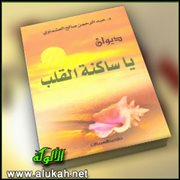 القرية في ديوان يا ساكنة القلب