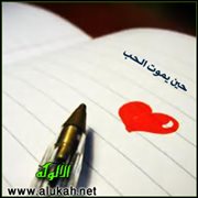 حين يموت الحب (قصة)
