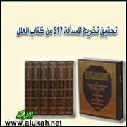 تحقيق تخريج المسألة 517 من كتاب العلل