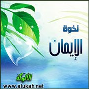نخوة الإيمان (قصيدة)