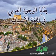 بقايا الوجود العربي في اللغة الإسبانية