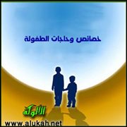 حاجات الطفولة (2)