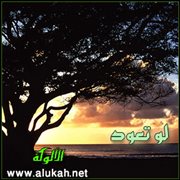 لو تعود (قصة)