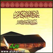 أقوال العلماء الأعلام على أحاديث عمدة الأحكام (باب الحيض 3)