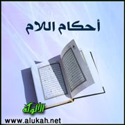 أحكام اللام