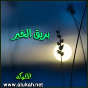 بريق الخير