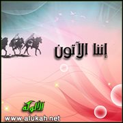 إننا الآتون (قصيدة)