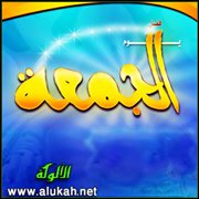 القول المفيد في اجتماع الجمعة مع العيد