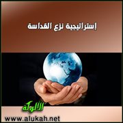 إستراتيجية نزع القداسة