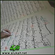 ما يجب على كاتب المصحف وناشره