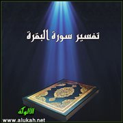 تفسير سورة البقرة.. الآيات ( 141 : 142 )