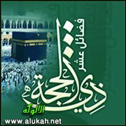 في فضل عشر ذي الحجة