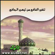تنفير الغافي من تيسير الجافي