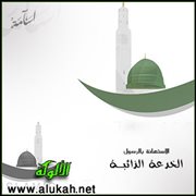 الاستهانة بالرسول الخدعة الذائبة