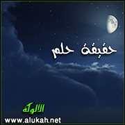 حقيقة حلم