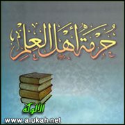 حرمة أهل العلم